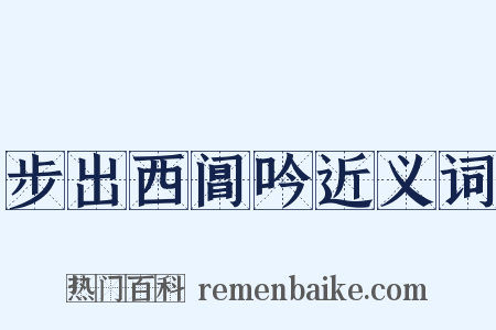 步出西阊吟近义词是什么意思的图片